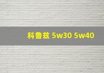 科鲁兹 5w30 5w40